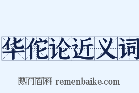 华佗论近义词是什么意思的图片